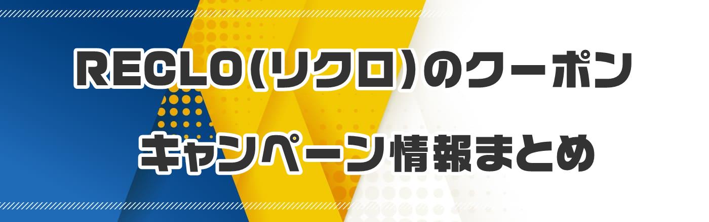RECLO(リクロ)のクーポン・キャンペーン情報まとめ
